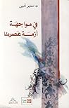 في مواجهة أزمة عصرنا