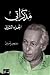 مذكراتي - الجزء الثاني