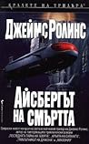 Айсбергът на смъртта by James Rollins