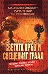Светата кръв и св...