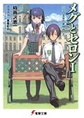 メグとセロン [Meg and Seron] I