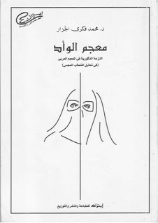 معجم الوأد