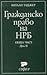 Гражданско право на НРБ. Обща част by Витали Таджер