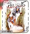 رواية كليم الله و قصة الخروج by محمود غسان