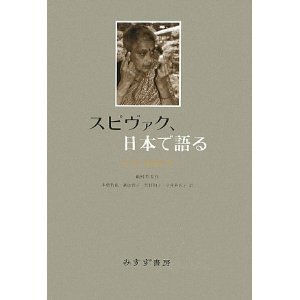 スピヴァク、日本で語る
