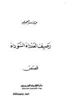 رصيف العذراء السوداء