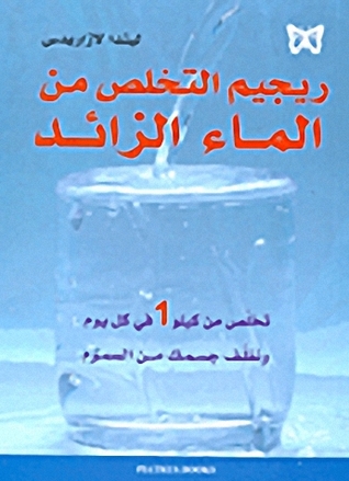 ريجيم التخلص من الماء الزائد