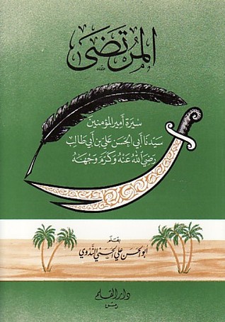المرتضى (سيرة أمير المؤمنين علي بن أبي طالب)