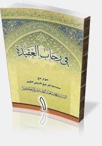 فى رحاب العقيدة 1-3 (Unknown Binding)