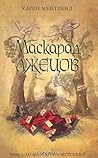 Маскарад лжецов by Karen Maitland