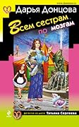 Всем сёстрам по мозгам