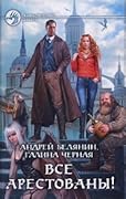 Все арестованы!