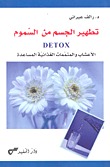 تطهير الجسم من السموم Detox (Unknown Binding)