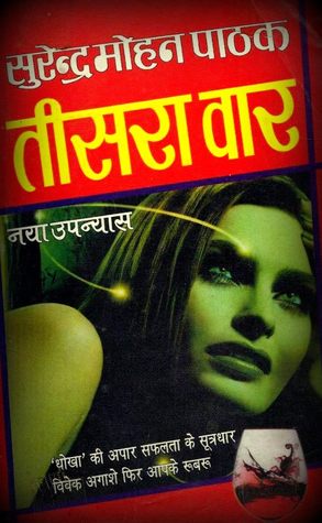 तीसरा वार