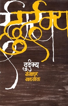 दुर्दम्य (Hardcover)