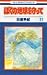 ぼくの地球を守って 21