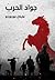 جواد الحرب by Michael Morpurgo
