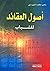 أصول العقائد للشباب by ناصر مكارم الشيرازي