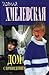 Дом с привидением. Особые заслуги (Janeczka i Pawełek #1, 2)