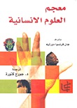 معجم العلوم الإنسانية