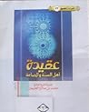 عقيدة أهل السنة و...