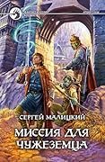 Миссия для чужеземца