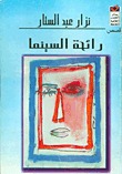 رائحة السينما