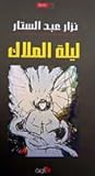 ليلة الملاك