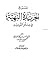 شرح الخريدة البهية في علم التوحيد