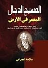 المسيح الدجال الم...
