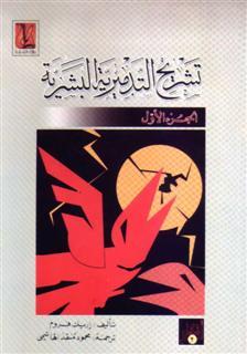 تشريح التدميرية البشرية - الجزء الأول (Paperback)
