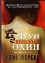 Луун шивээстэй охин