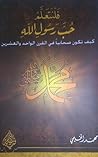 فلنتعلم حب رسول الله