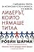Лидерът, който нямаше титла by Robin Sharma