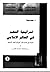 استراتيجية التنصير فى العالم الإسلامي