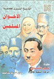 التاريخ السرى لجماعة الاخوان المسلمين