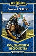 Под знаменем пророчества