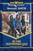 Во имя потерянных душ