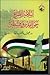 إسلامية الصراع حول القدس وفلسطين by محمد عمارة