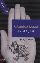 الصحافة الاستقصائية (Unknown Binding)