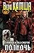 Сердце Зверя. Том 3. Синий взгляд Смерти. Полночь. by Вера Камша