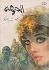 الجريمة by Naguib Mahfouz