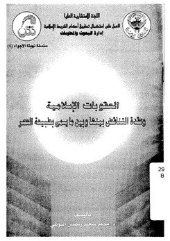 العقوبات الإسلامية وعقدة التناقض بينها وبين ما يسمى بطبيعة العصر (Unknown Binding)
