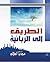 الطريق إلى الربانية