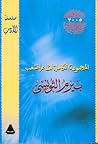 المجموعة الكاملة لشاعر الشعب by بيرم التونسي