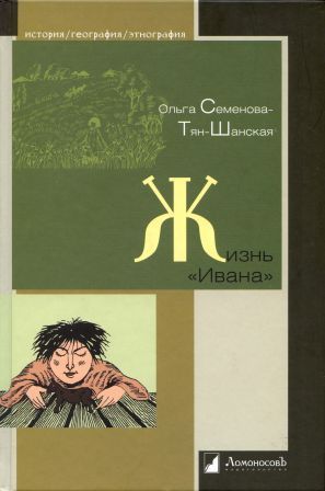 Жизнь "Ивана" (Unknown Binding)