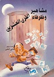 مشاهير وظرفاء القرن العشرين