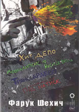 Хит депо / Под натиск / Транссараево / Апокалипсис от Recycle bin-а