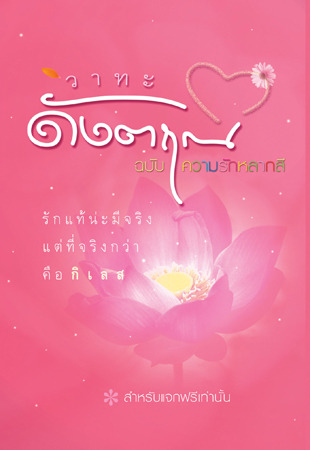 วาทะดังตฤณ ฉบับความรักหลากสี