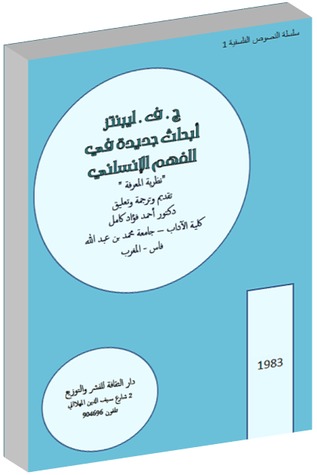 أبحاث جديدة في الفهم الإنساني
